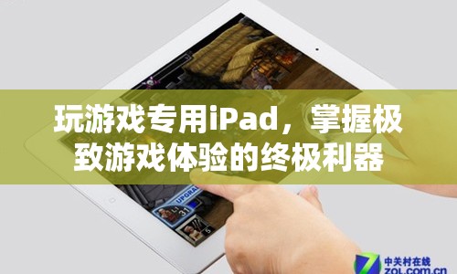 玩游戲?qū)Ｓ胕Pad，掌握極致游戲體驗(yàn)的終極利器  第1張