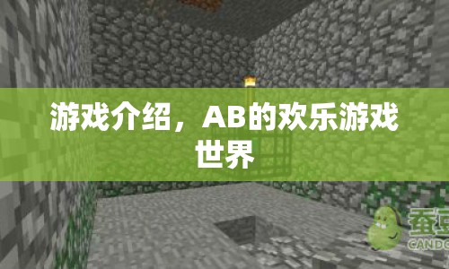 AB的歡樂游戲世界，探索無限樂趣  第1張