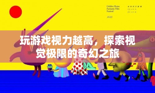 探索視覺極限，游戲玩家的視力挑戰(zhàn)之旅  第1張