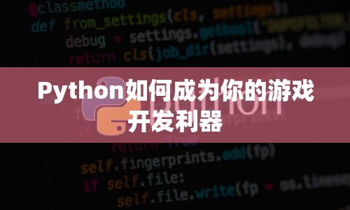 Python，打造你的游戲開發(fā)利器