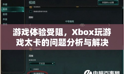 Xbox游戲卡頓問題分析及解決策略