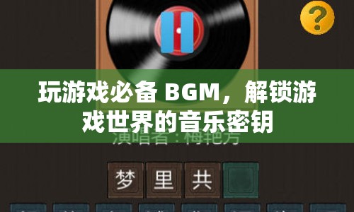 解鎖游戲世界的音樂密鑰，玩游戲必備的BGM