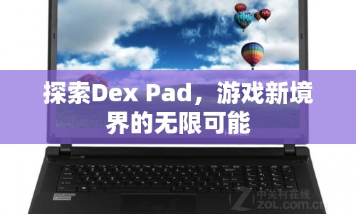 Dex Pad，開啟游戲新境界的無限可能  第1張