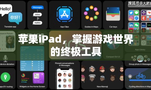 蘋果iPad，掌握游戲世界的終極工具