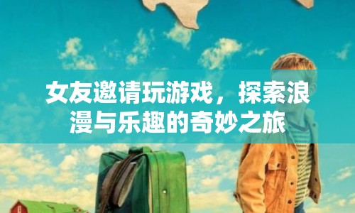 浪漫與樂趣的奇妙之旅，與女友共玩游戲  第1張