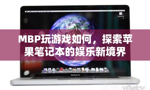 蘋果筆記本MBP，探索娛樂新境界，游戲性能如何？