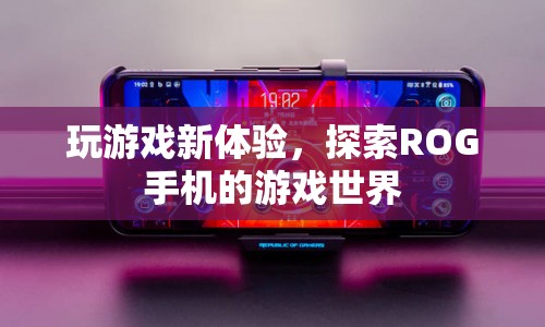 ROG手機，開啟全新游戲探索之旅  第1張