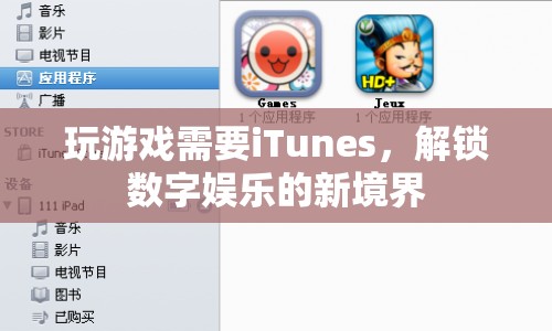 iTunes解鎖數字娛樂新境界，玩游戲必備利器  第1張