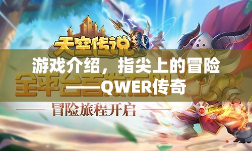 指尖上的冒險，QWER傳奇游戲介紹