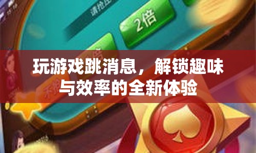 解鎖趣味與效率，游戲跳消息全新體驗(yàn)