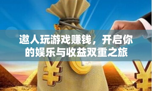 邀人玩游戲賺錢，開啟娛樂收益雙重之旅  第1張