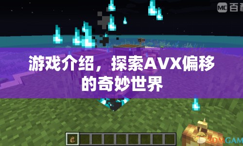 探索AVX偏移的奇妙世界，游戲介紹  第1張