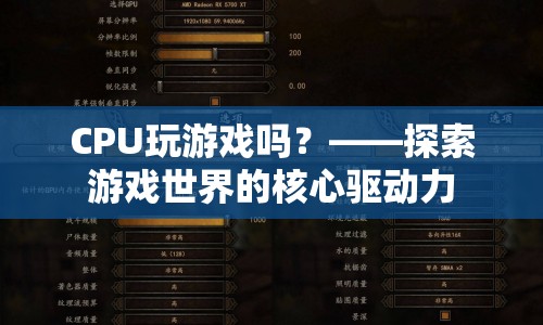 CPU，游戲世界的核心驅(qū)動(dòng)力