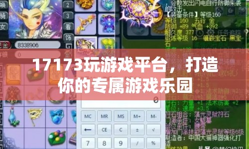 17173玩游戲平臺，打造你的專屬游戲樂園