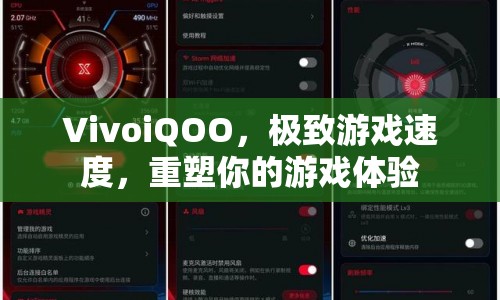 重塑游戲體驗，VivoiQOO帶來極致游戲速度  第1張