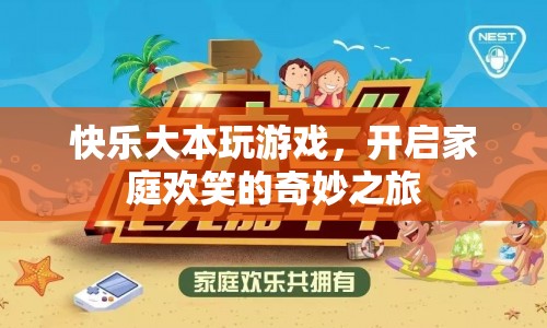 快樂大本，開啟家庭歡笑的奇妙之旅