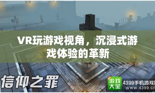 VR技術(shù)，重塑沉浸式游戲體驗(yàn)的革新視角  第1張