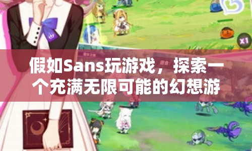 Sans探索無(wú)限可能的幻想游戲世界  第1張