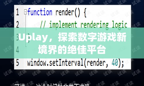 Uplay，探索數(shù)字游戲新境界的絕佳平臺(tái)