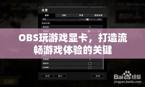 OBS游戲顯卡，打造流暢游戲體驗的利器  第1張