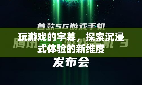 探索游戲字幕，解鎖沉浸式體驗新維度  第1張