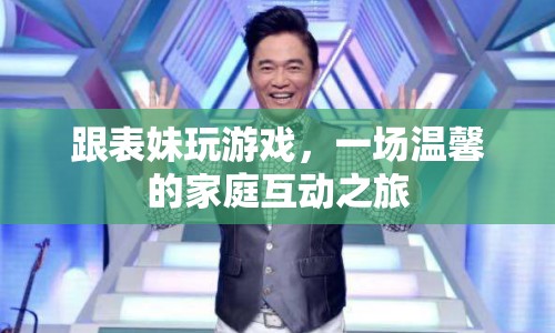 溫馨家庭互動，與表妹共玩游戲的歡樂時光  第1張