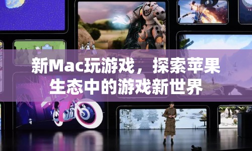 蘋果新Mac，探索游戲新世界，開啟蘋果生態(tài)新體驗  第1張