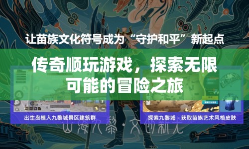 傳奇順，探索無限可能的冒險之旅  第1張