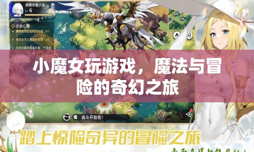 小魔女冒險，魔法與游戲的奇幻之旅  第1張