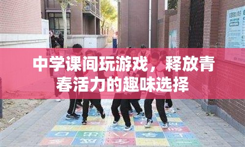 中學(xué)課間，釋放青春活力的趣味選擇  第1張