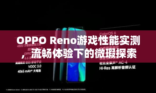 OPPO Reno游戲性能實(shí)測，流暢體驗(yàn)下的微瑕探索  第1張