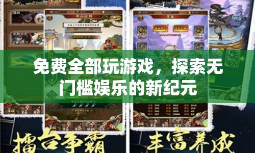 無門檻娛樂時代，免費暢玩，探索游戲新紀(jì)元  第1張