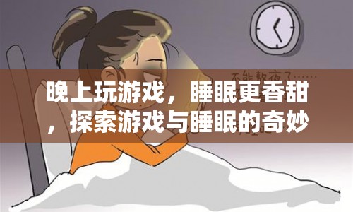 游戲助眠，探索游戲與睡眠的奇妙關(guān)系