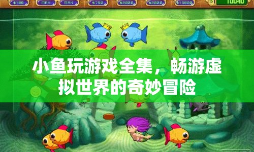 小魚(yú)玩游戲全集，暢游虛擬世界的奇妙冒險(xiǎn)  第1張