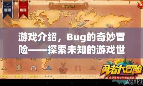 Bug的奇妙冒險，探索未知的游戲世界  第1張