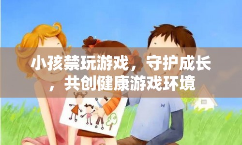 守護(hù)成長，共創(chuàng)健康游戲環(huán)境，禁止小孩玩游戲