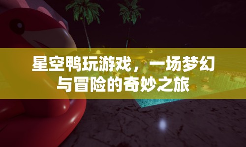 星空鴨的夢幻冒險之旅  第1張