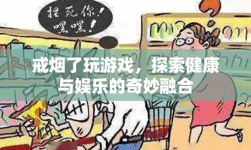 戒煙后探索游戲世界，健康娛樂兩不誤  第1張