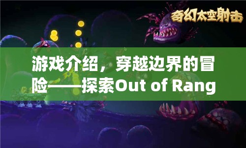 穿越邊界的奇幻冒險(xiǎn)，探索Out of Range之旅  第1張