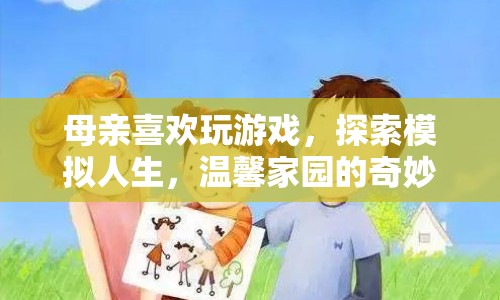 母親的游戲之旅，探索模擬人生，溫馨家園的奇妙探險(xiǎn)  第1張