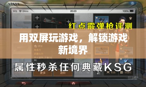 雙屏游戲，解鎖游戲新境界