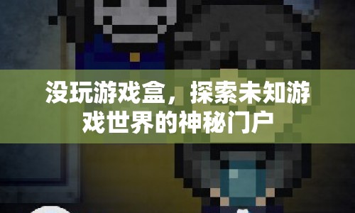 探索未知游戲世界的神秘門戶  第1張