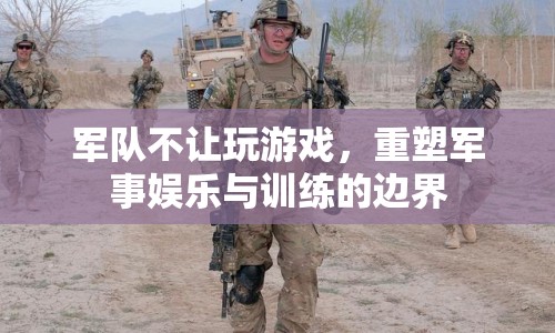 重塑軍事娛樂與訓練的邊界，軍隊禁止玩游戲的啟示  第1張