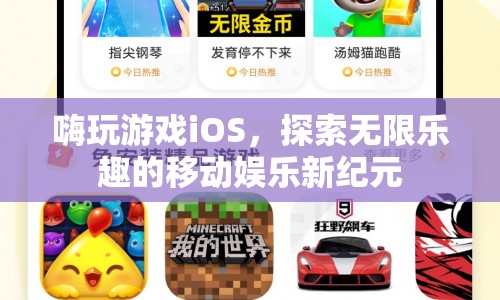 嗨玩游戲iOS，開啟移動娛樂新紀(jì)元