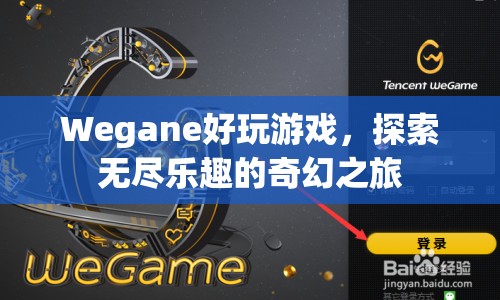 Wegane，探索無盡樂趣的奇幻之旅  第1張