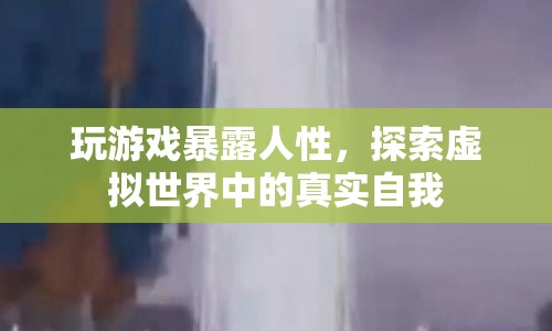 虛擬游戲，探索人性的真實面貌  第1張