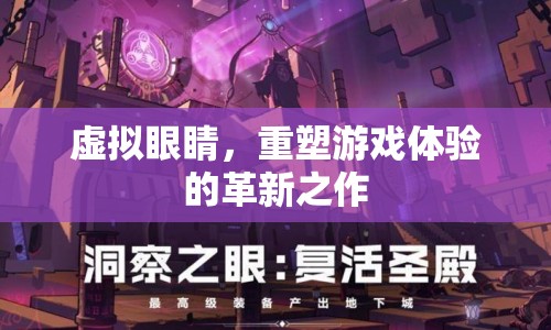 虛擬眼睛，重塑游戲體驗(yàn)的革新之作  第1張