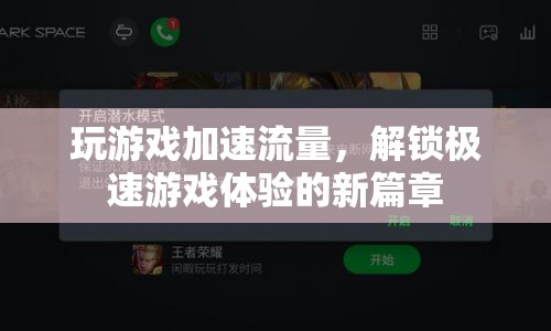 解鎖極速游戲體驗，游戲加速流量助你暢玩無阻