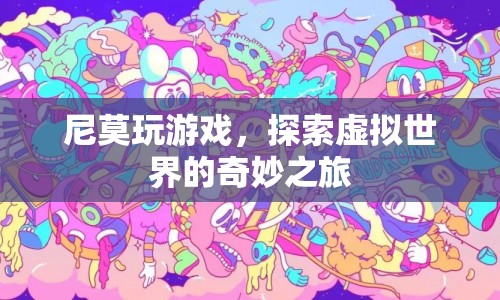 尼莫的虛擬世界探險之旅  第1張