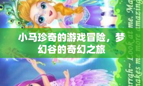 小馬珍奇的夢幻谷奇幻冒險之旅  第1張